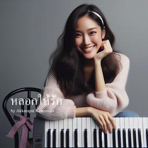 หลอกให้รัก