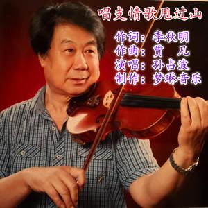 唱支情歌甩过山 伴奏(发行)