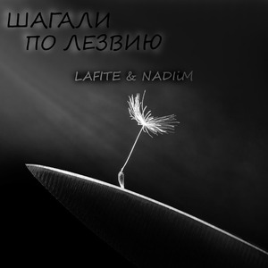 Шагали по лезвию