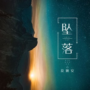 坠落