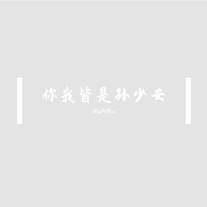 少安
