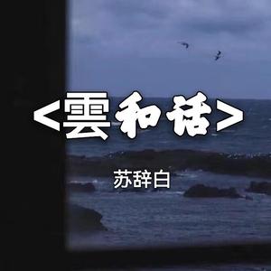 雲和话-步惊云止话