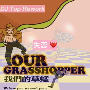 草蜢 - 失恋 (DJ Top Rework)