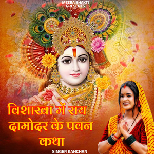 Vishakha Me Rai Damodar Ke Pawan Katha
