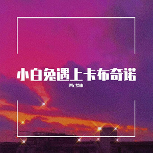 小白兔遇上卡布奇诺（梦版）