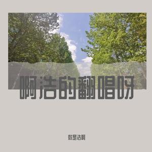 梦醒了（就是浩啊 remix）