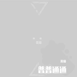 原谅我还没忘记