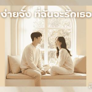ง่ายจัง ที่ฉันจะรักเธอ (feat. ลิลิน)