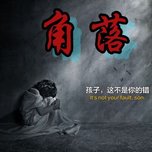角落