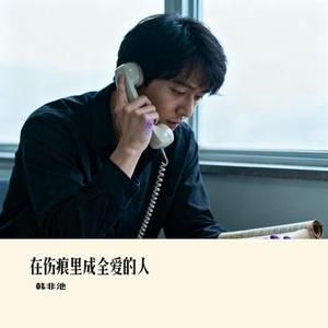 在伤痕里成全爱的人