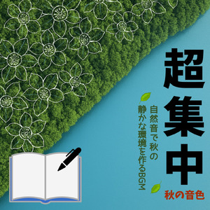 秋の虫の音でリラックスしながら勉強が捗るBGM (CRICKETS)