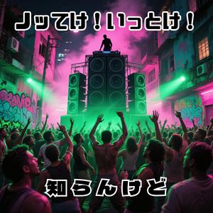 ノッてけ！いっとけ！知らんけど