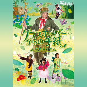 グラスホッパーからの手紙～忘れないで～ カラオケフルバージョン