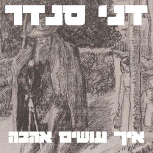 איך עושים אהבה
