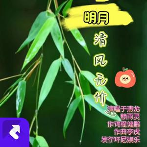 明月清风无价 (伴奏)