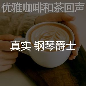 柔软的咖啡和茶梦