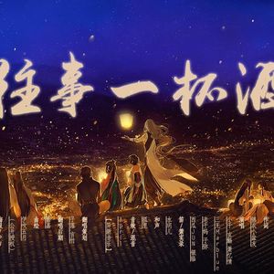 往事一杯酒【零壹毕业小分队】