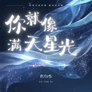 你就像满天星光