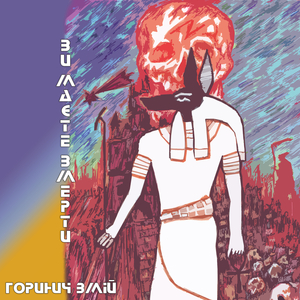 Ви маєте вмерти