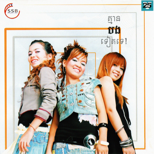 បង្កើនចិត្តស្មោះ