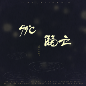 99°C溺亡【超高还原度女声合唱】