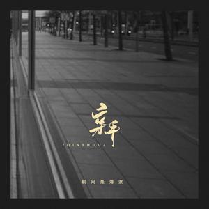 亲手（是你亲手杀死爱你的人） (伴奏)