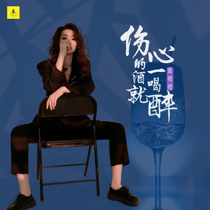 伤心的酒一喝就醉