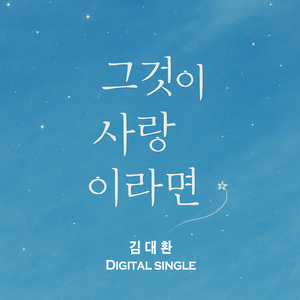 그것이 사랑이라면