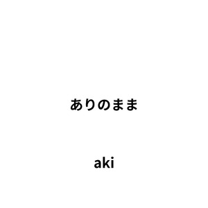 ありのまま