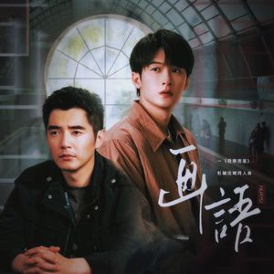 画语——《猎罪图鉴》杜城沈翊原创同人曲