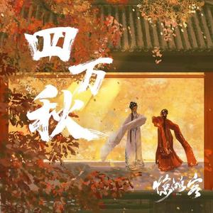 四万秋(双女声念白版)
