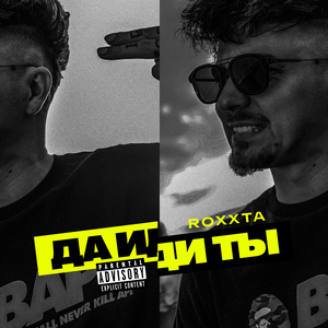Да иди ты