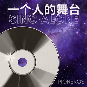 一个人的舞台