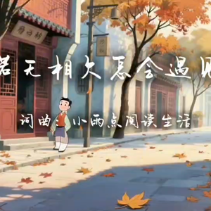 若无相欠怎会遇见 伴奏