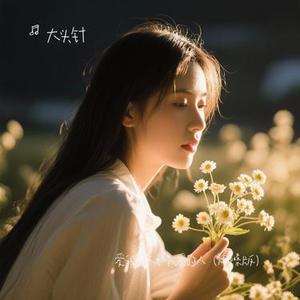 爱我的人和我爱的人