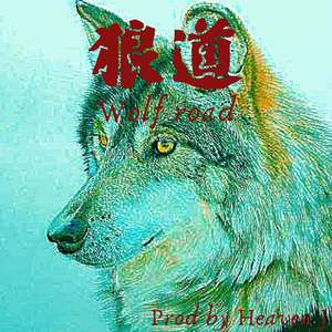 狼道（Wolf road）