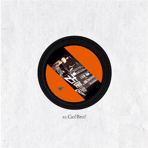 RE：去吧！少年！