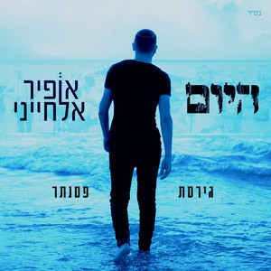 היום (גירסת פסנתר)