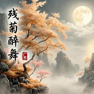 残菊醉舞 (Cán Jú Zuì Wǔ)