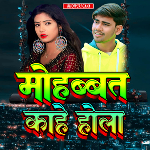 मोहब्बत काहे होला