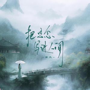把思念写进人间