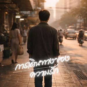 การเดินทางของความรัก