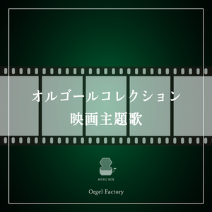 全力少年 (オルゴールCover)