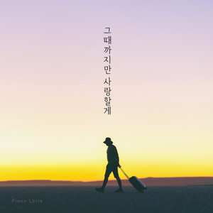 그때까지만 사랑할게