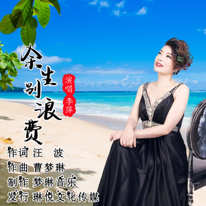 余生别浪费（伴奏）