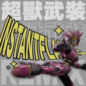 超兽武装（INSTANTFLAME REMIX）