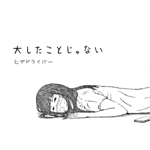 大したことじゃない