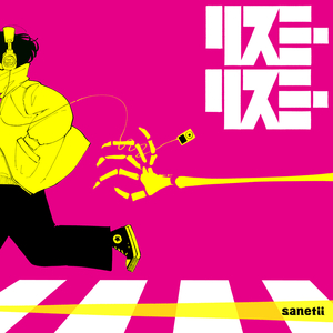 リスミーリスミー