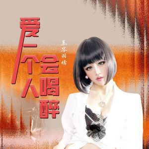 爱一个人会喝醉 伴奏