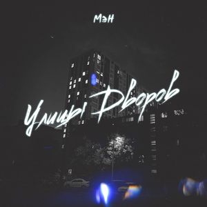 Улицы дворов